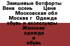 Замшевые ботфорты Вена -осень ,  › Цена ­ 3 500 - Московская обл., Москва г. Одежда, обувь и аксессуары » Женская одежда и обувь   